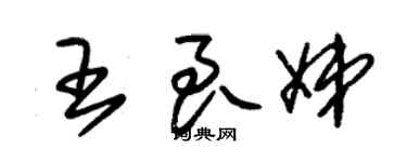 朱锡荣王良娣草书个性签名怎么写