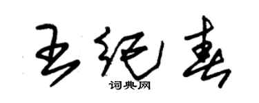 朱锡荣王纪春草书个性签名怎么写