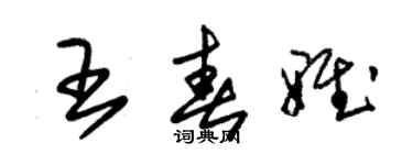 朱锡荣王春雅草书个性签名怎么写