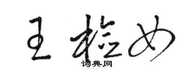 骆恒光王检女草书个性签名怎么写