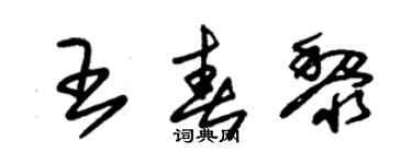 朱锡荣王春黎草书个性签名怎么写