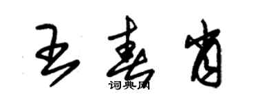 朱锡荣王春肖草书个性签名怎么写