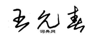 朱锡荣王允春草书个性签名怎么写