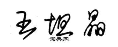 朱锡荣王坦晶草书个性签名怎么写