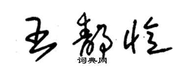 朱锡荣王静忆草书个性签名怎么写