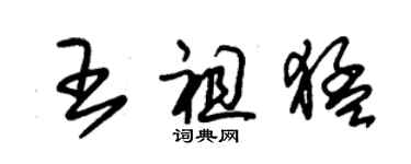 朱锡荣王祖猛草书个性签名怎么写