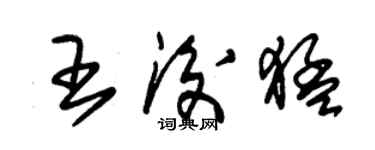 朱锡荣王后猛草书个性签名怎么写