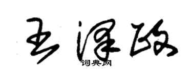 朱锡荣王泽政草书个性签名怎么写