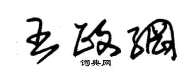 朱锡荣王政纲草书个性签名怎么写