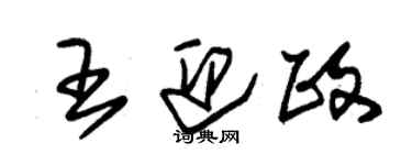 朱锡荣王迎政草书个性签名怎么写