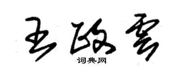 朱锡荣王政云草书个性签名怎么写