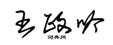 朱锡荣王政吟草书个性签名怎么写
