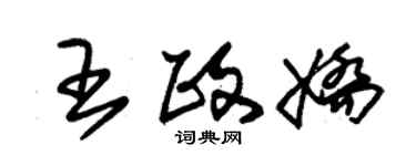 朱锡荣王政娇草书个性签名怎么写