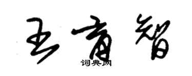 朱锡荣王育智草书个性签名怎么写