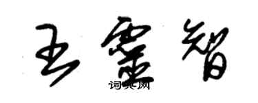 朱锡荣王灵智草书个性签名怎么写