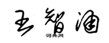 朱锡荣王智涌草书个性签名怎么写