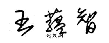 朱锡荣王蕴智草书个性签名怎么写