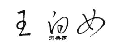 骆恒光王白女草书个性签名怎么写
