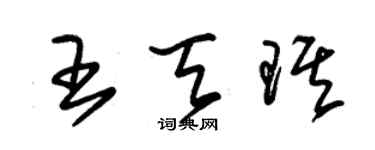 朱锡荣王天琪草书个性签名怎么写