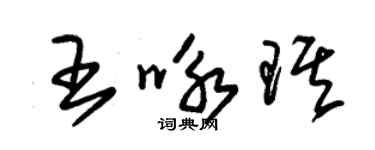 朱锡荣王咏琪草书个性签名怎么写