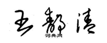 朱锡荣王静清草书个性签名怎么写