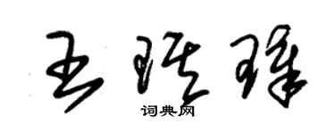 朱锡荣王琪璋草书个性签名怎么写