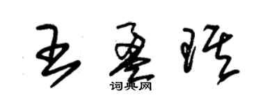 朱锡荣王盈琪草书个性签名怎么写