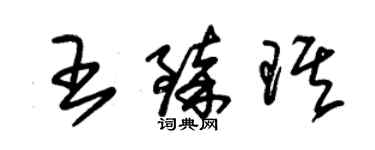 朱锡荣王臻琪草书个性签名怎么写