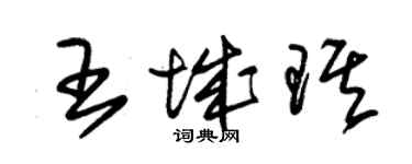 朱锡荣王城琪草书个性签名怎么写