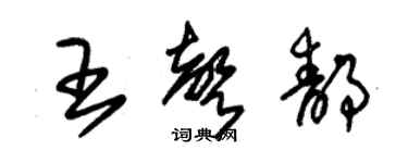 朱锡荣王声静草书个性签名怎么写