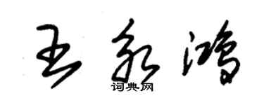 朱锡荣王永鸿草书个性签名怎么写
