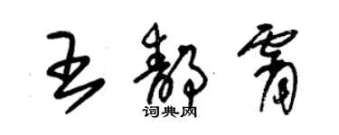朱锡荣王静霄草书个性签名怎么写
