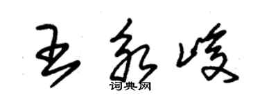 朱锡荣王永峻草书个性签名怎么写