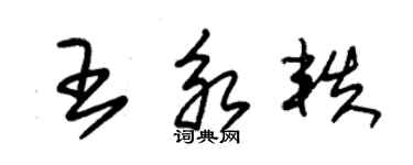 朱锡荣王永轶草书个性签名怎么写