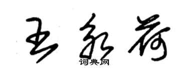 朱锡荣王永荷草书个性签名怎么写