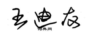 朱锡荣王迪友草书个性签名怎么写