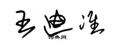 朱锡荣王迪准草书个性签名怎么写