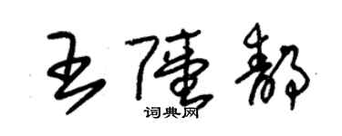 朱锡荣王陆静草书个性签名怎么写