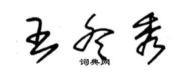 朱锡荣王冬秀草书个性签名怎么写