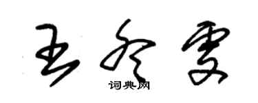 朱锡荣王冬雯草书个性签名怎么写