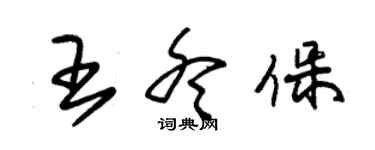 朱锡荣王冬保草书个性签名怎么写