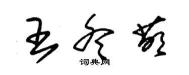 朱锡荣王冬萌草书个性签名怎么写