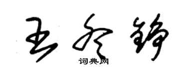 朱锡荣王冬铮草书个性签名怎么写