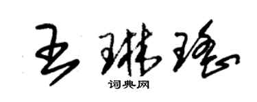 朱锡荣王琳瑶草书个性签名怎么写