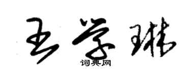 朱锡荣王学琳草书个性签名怎么写