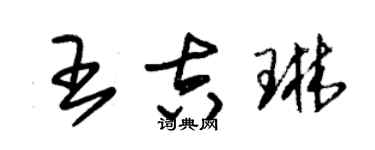 朱锡荣王吉琳草书个性签名怎么写