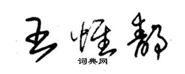 朱锡荣王惟静草书个性签名怎么写