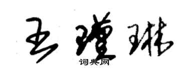 朱锡荣王瑾琳草书个性签名怎么写