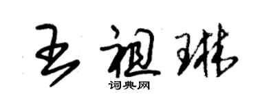 朱锡荣王祖琳草书个性签名怎么写