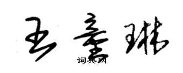 朱锡荣王童琳草书个性签名怎么写